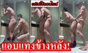 ไปเงี่ยนมาจากไหนเนี้ย กำลังยืนแปลงฟันอยู่ในห้องน้ำ รุ่นน้องที่ทำงาน ไม่รู้โผล่มาจากไหน แก้ผ้าพุ่งเข้