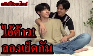 เพื่อนกูรักมึงว่ะ โคตรซื๊ด เมื่อไอ้ต้าว น่ารัก สองหนุ่มวัยรุ่น ขี้เงี่ยน ลองเย็ดกัน สาววายถูกใจสิ่งน