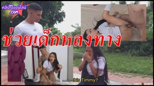 หลุดมาได้ไงหนังโป๊แบบนี้ เด็ดจริง พล็อตเรื่องคือ ชายหนุ่มไปเจอเด็กนักเรียนมัธยม หลงทาง นั่งร้องไห้ จ